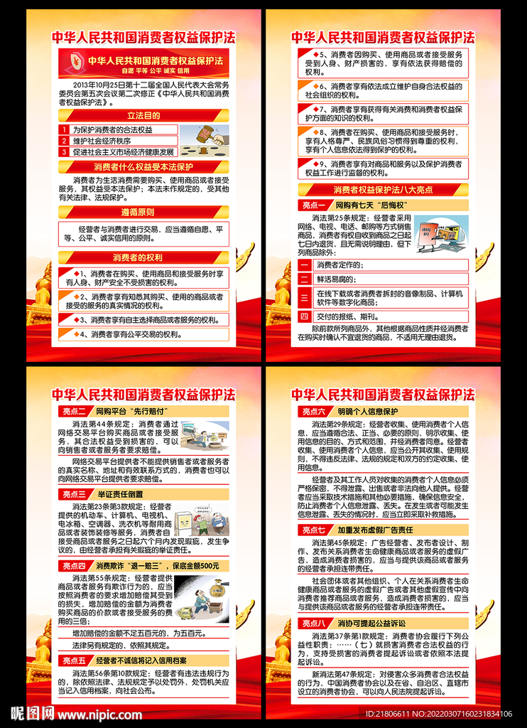 消费者权益保护法