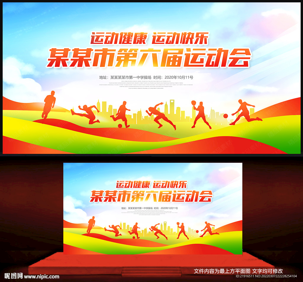 运动会背景