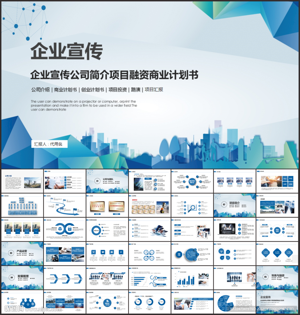 企业宣传商业计划书PPT