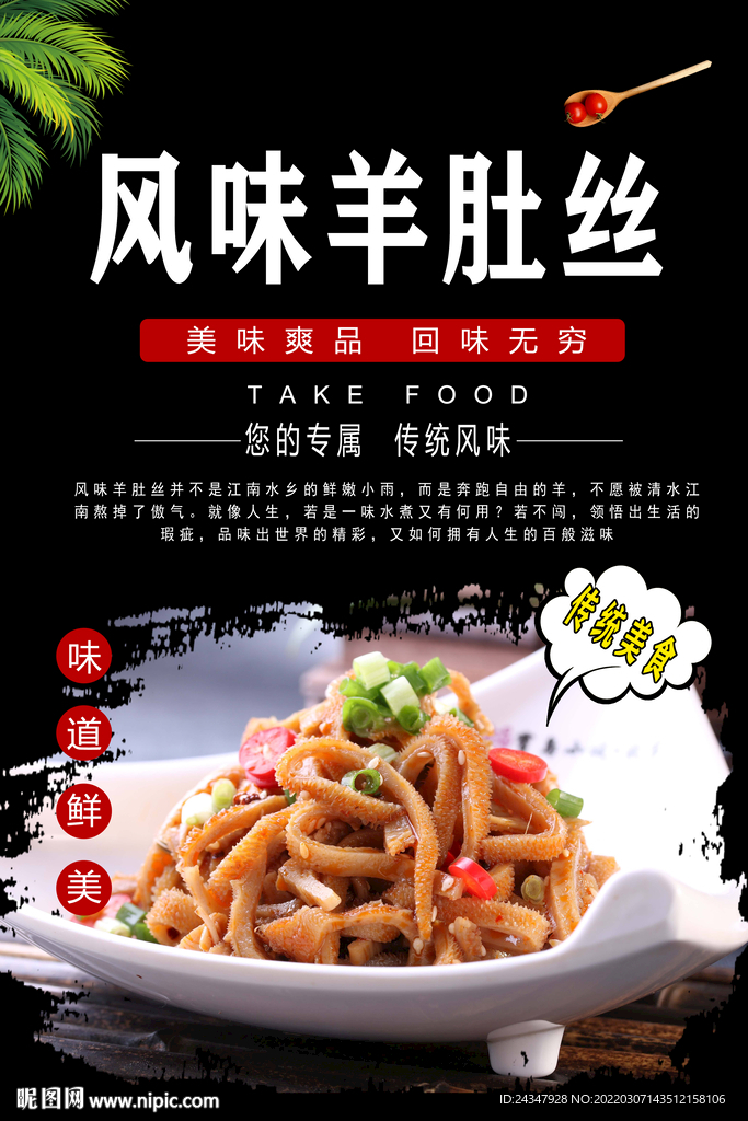 风味羊肚丝