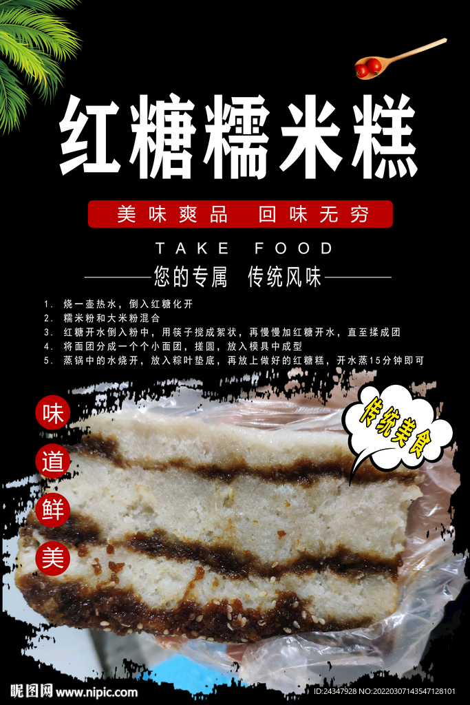 红糖糯米糕