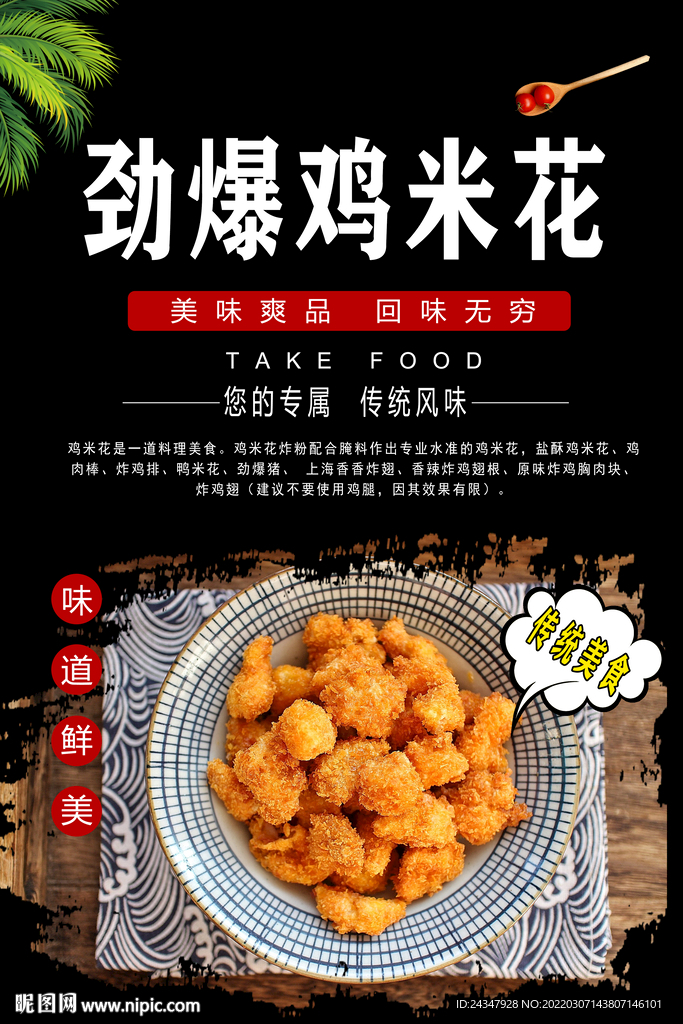 劲爆鸡米花