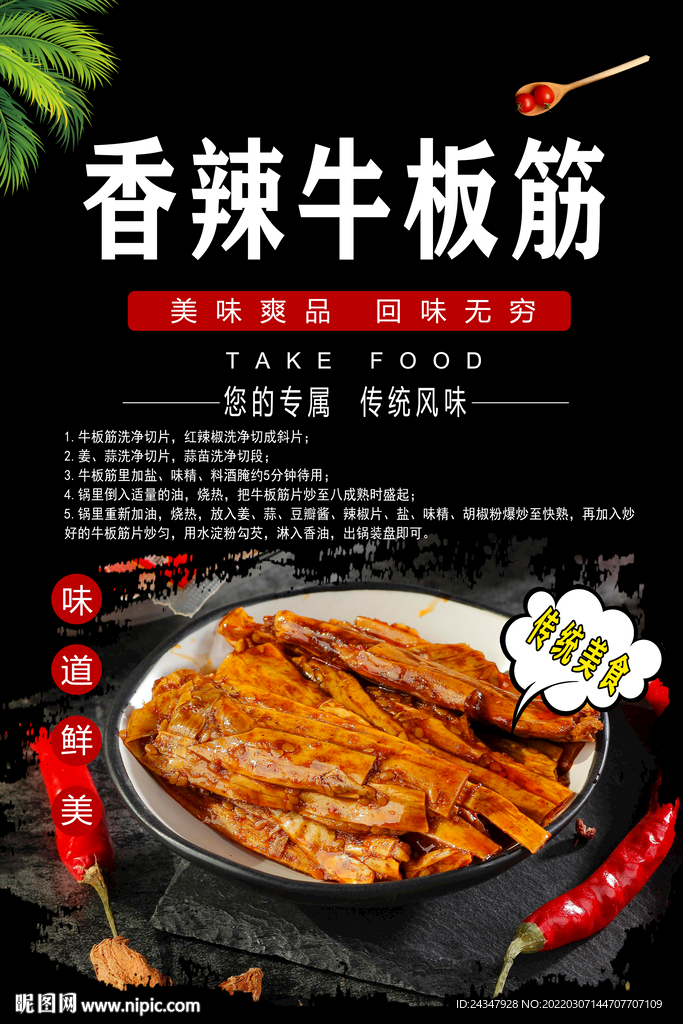 牛板筋海报 凉拌牛板筋 
