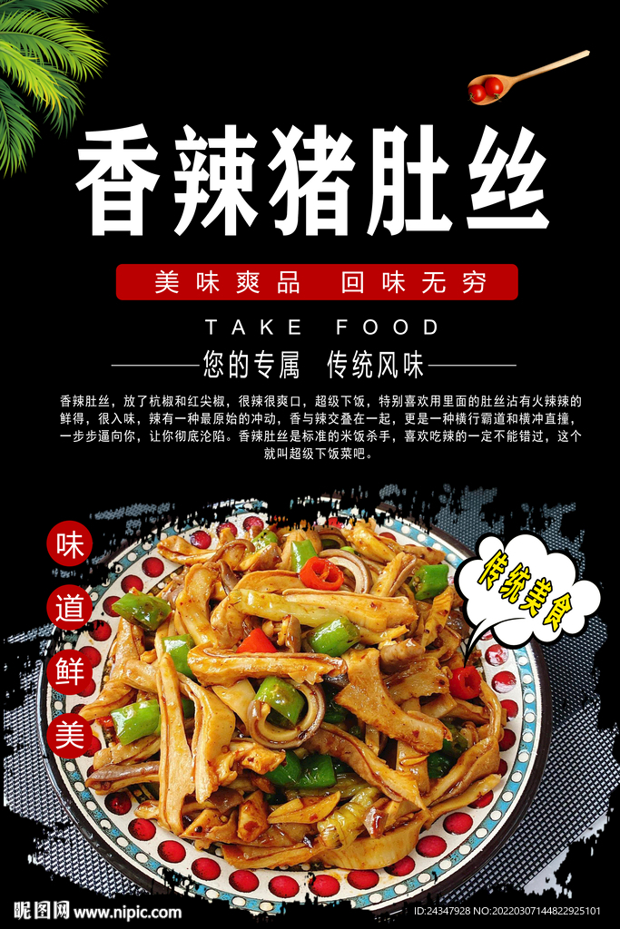 香辣猪肚丝