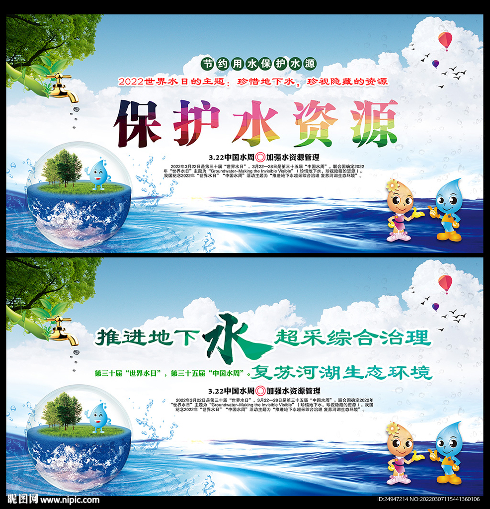 世界水日中国水周
