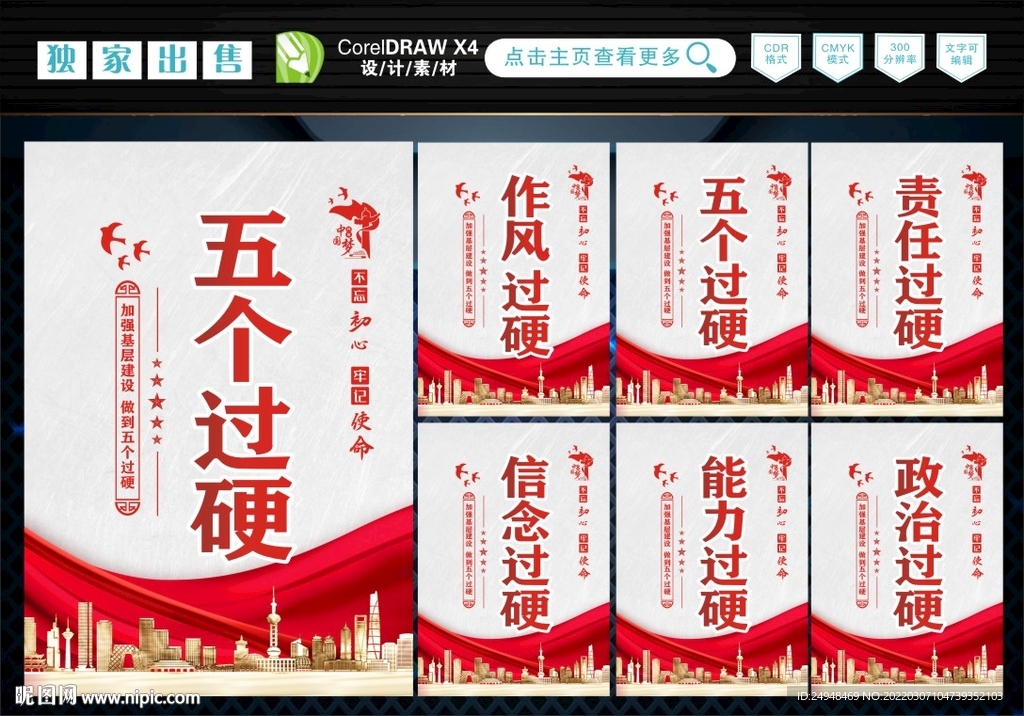 五个过硬 
