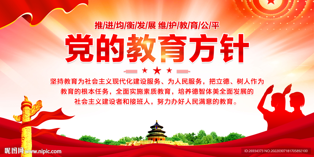 党的教育方针