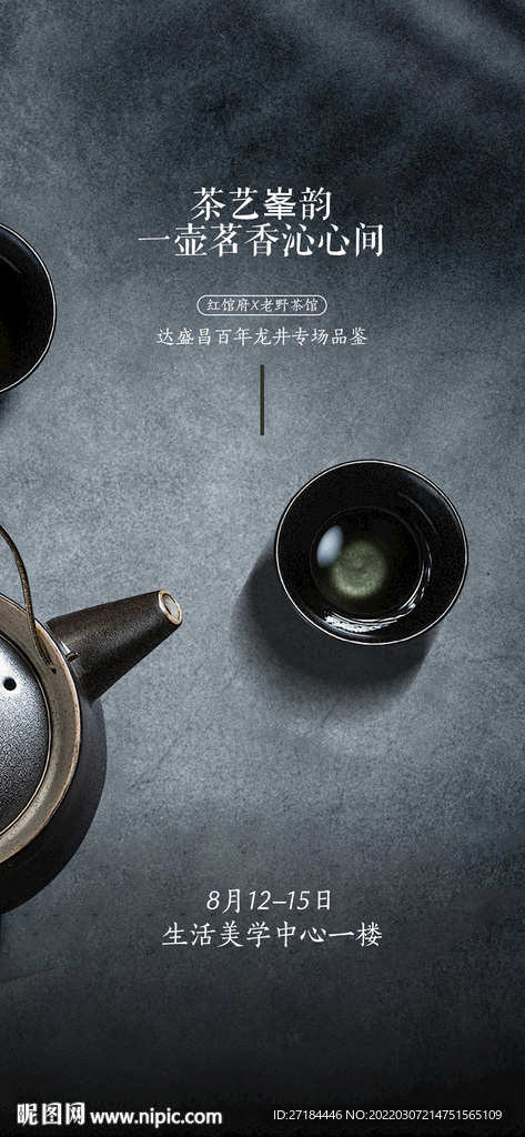 茶艺品鉴活动海报