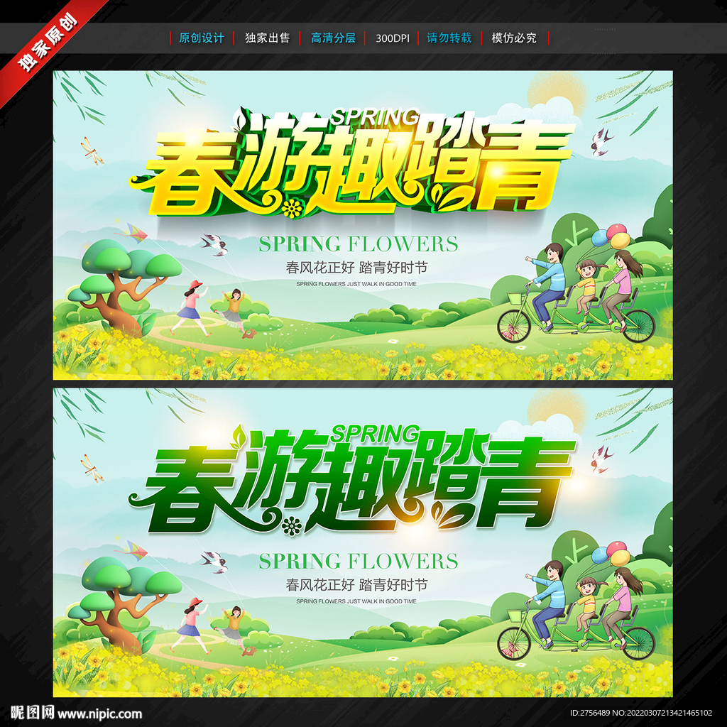 春游