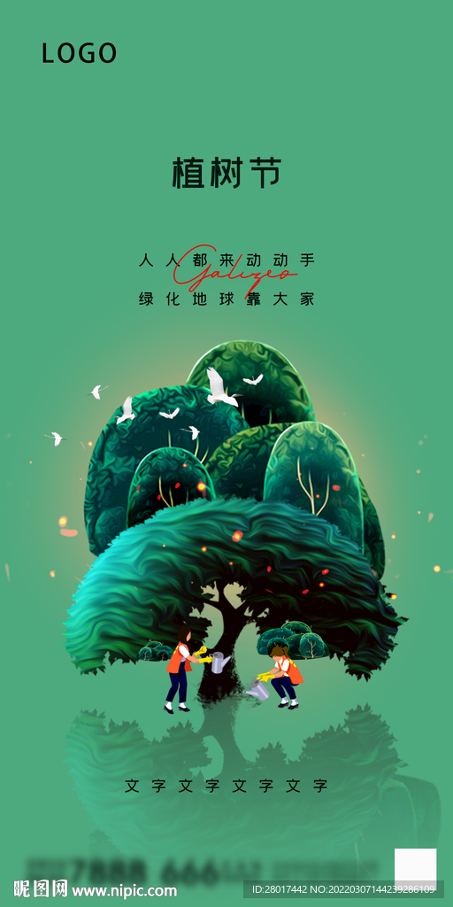 地产植树节朋友圈海报