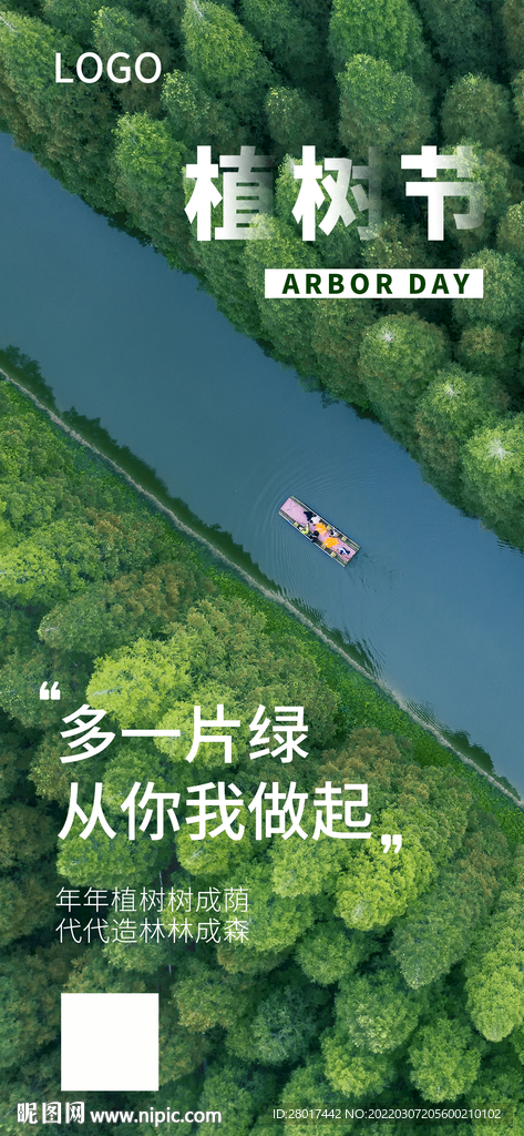 简约植树节海报