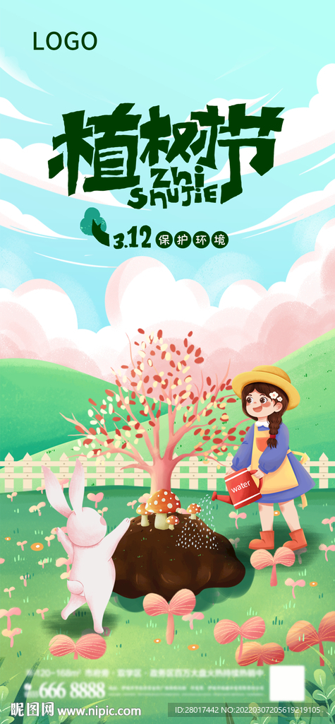 地产植树节朋友圈海报