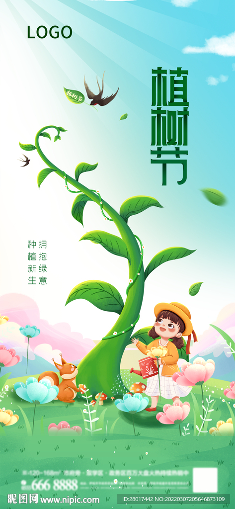 地产植树节卡通海报