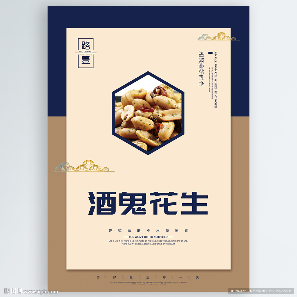 酒鬼花生