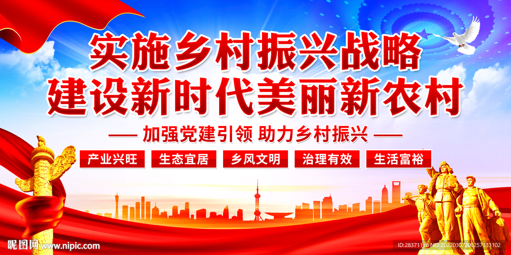 乡村振兴