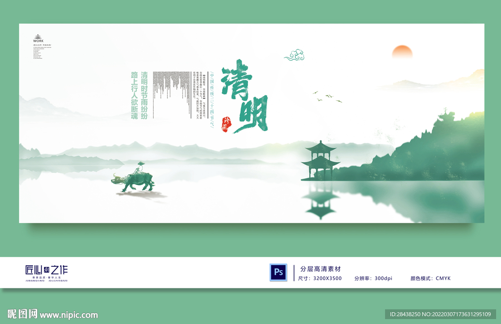 清明