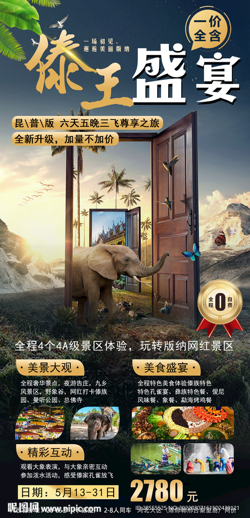 昆明/版纳高端轻奢旅游海报