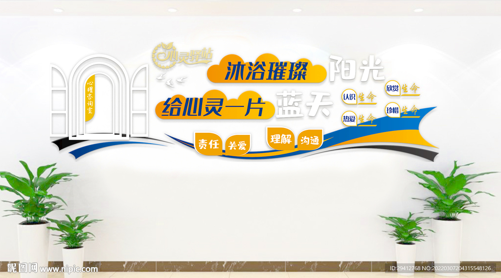 心理咨询文化墙