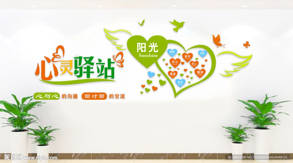 心理咨询文化墙