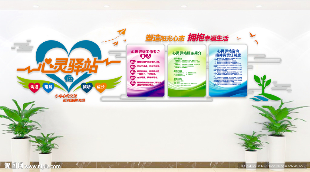 心理咨询文化墙
