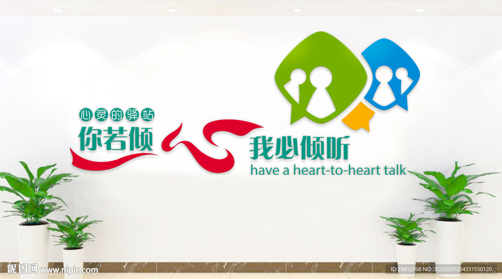 心理咨询文化墙
