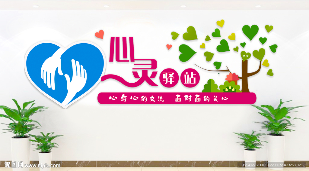 心理咨询文化墙