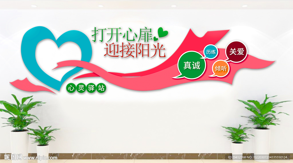 心理咨询文化墙