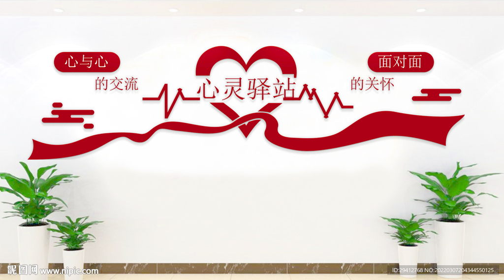 心理咨询文化墙