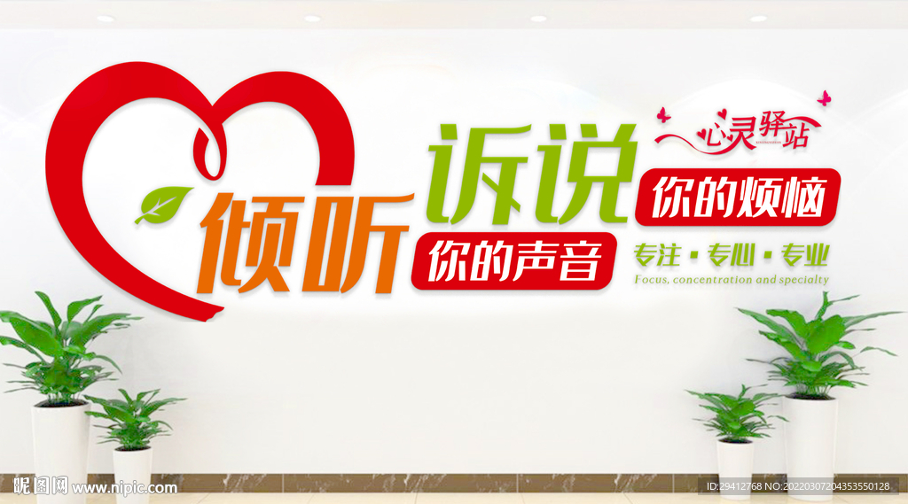 心理咨询文化墙