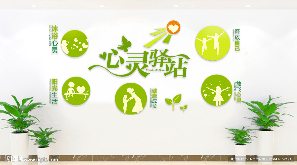 心理咨询文化墙