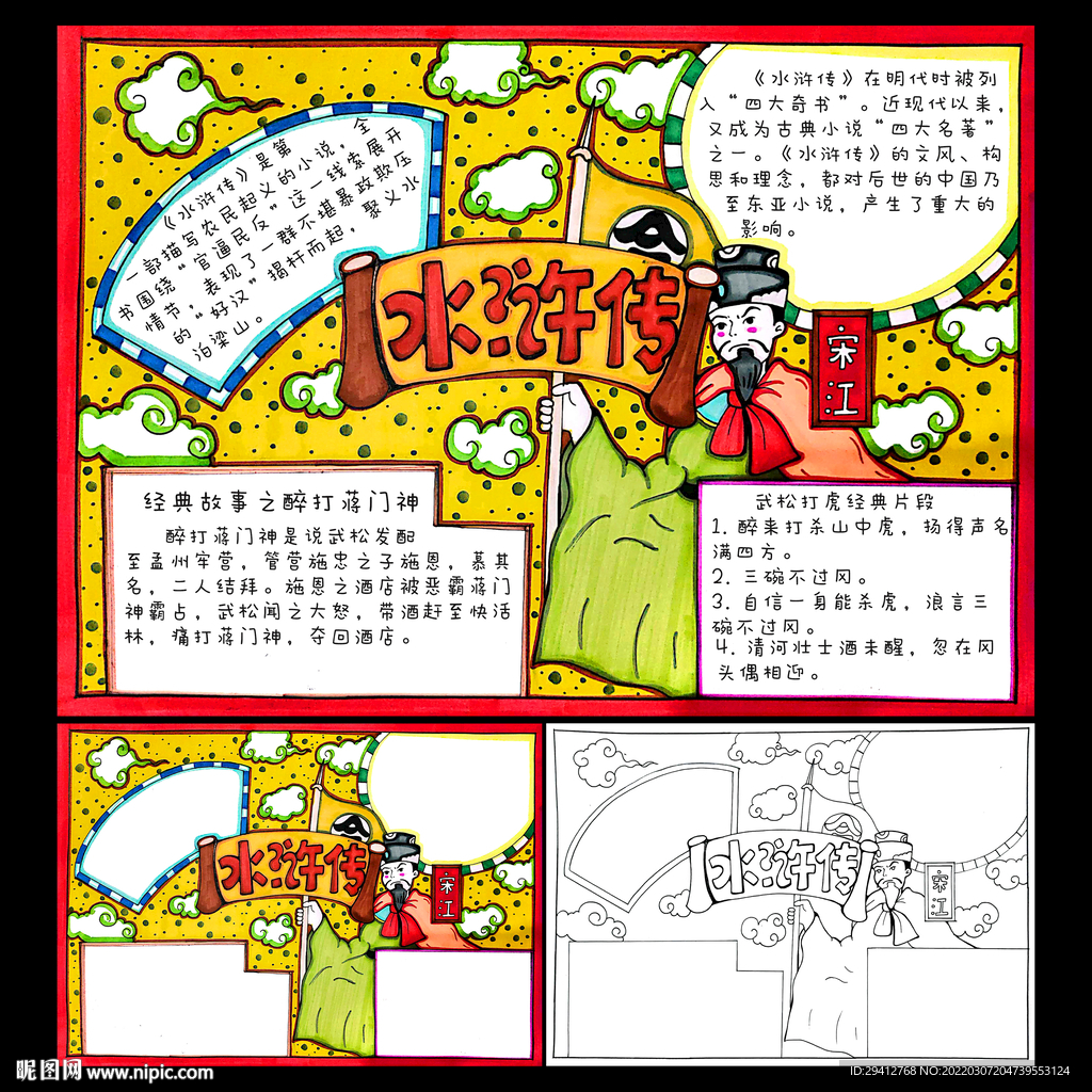 水浒传小报