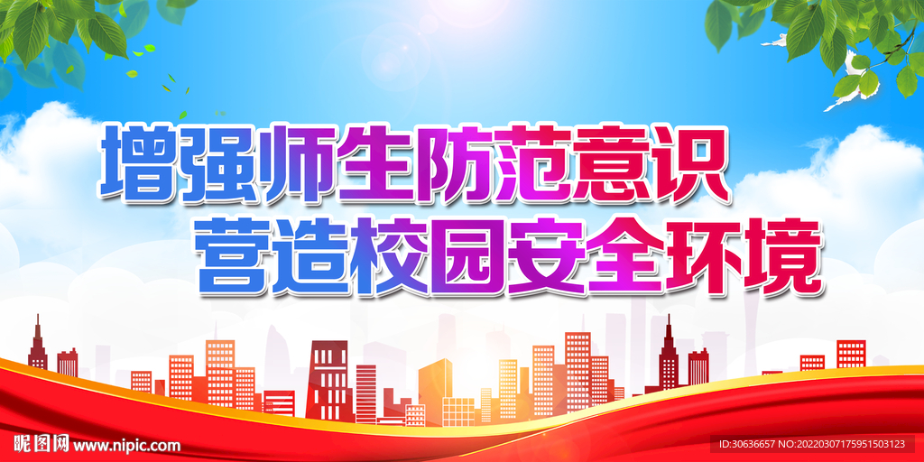 增强师生防范意识