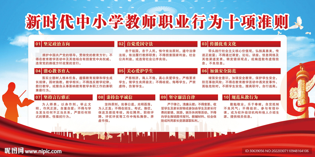中小学教师职业行为十项准则