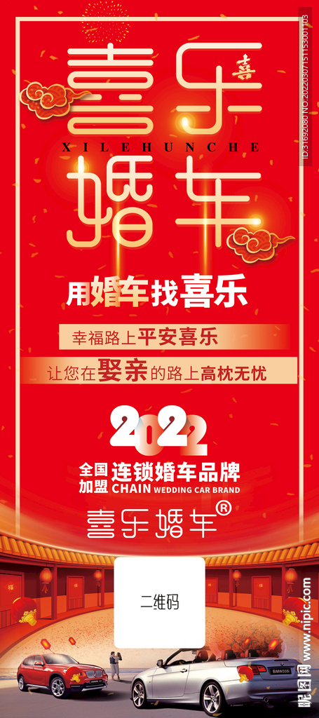 婚车展架 婚车展板 婚车租赁