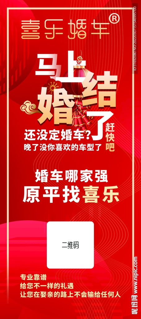 结婚展架 婚车租赁