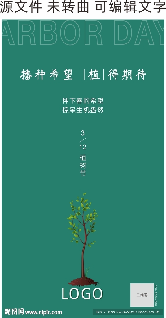 植树节海报