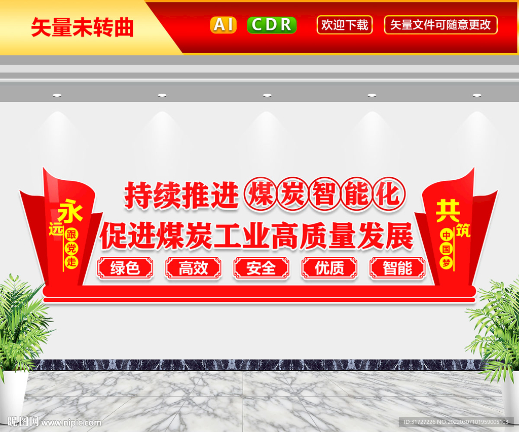 推进煤炭智能化文化墙