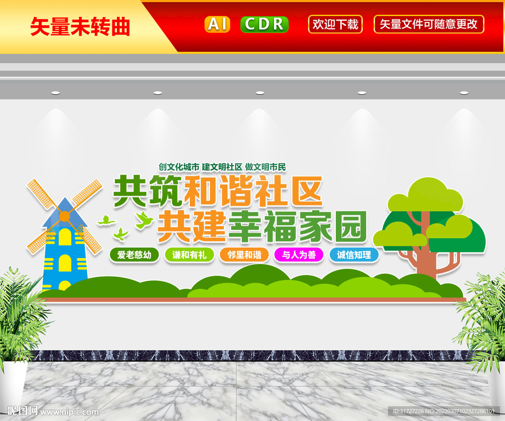 共筑和谐社区文化墙