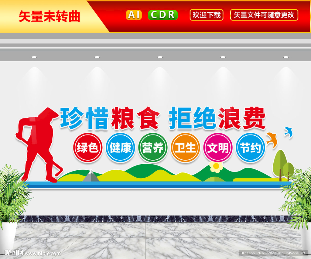 珍惜粮食拒绝浪费文化墙
