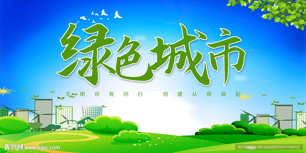 绿色城市