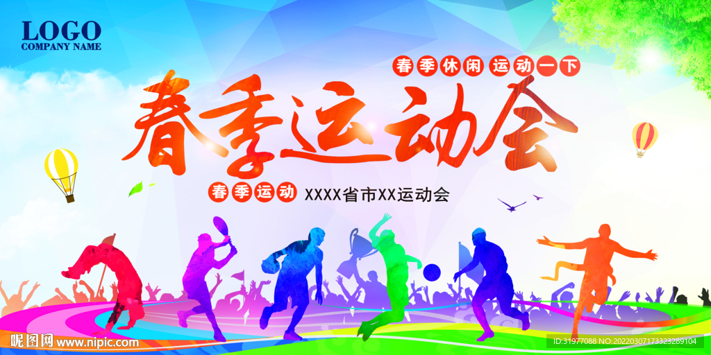 春季运动会