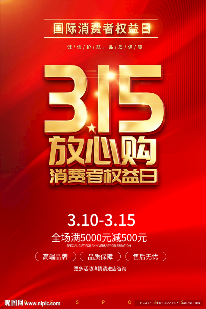 消费者权益日促销海报