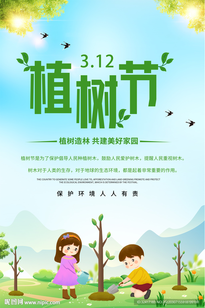植树节海报