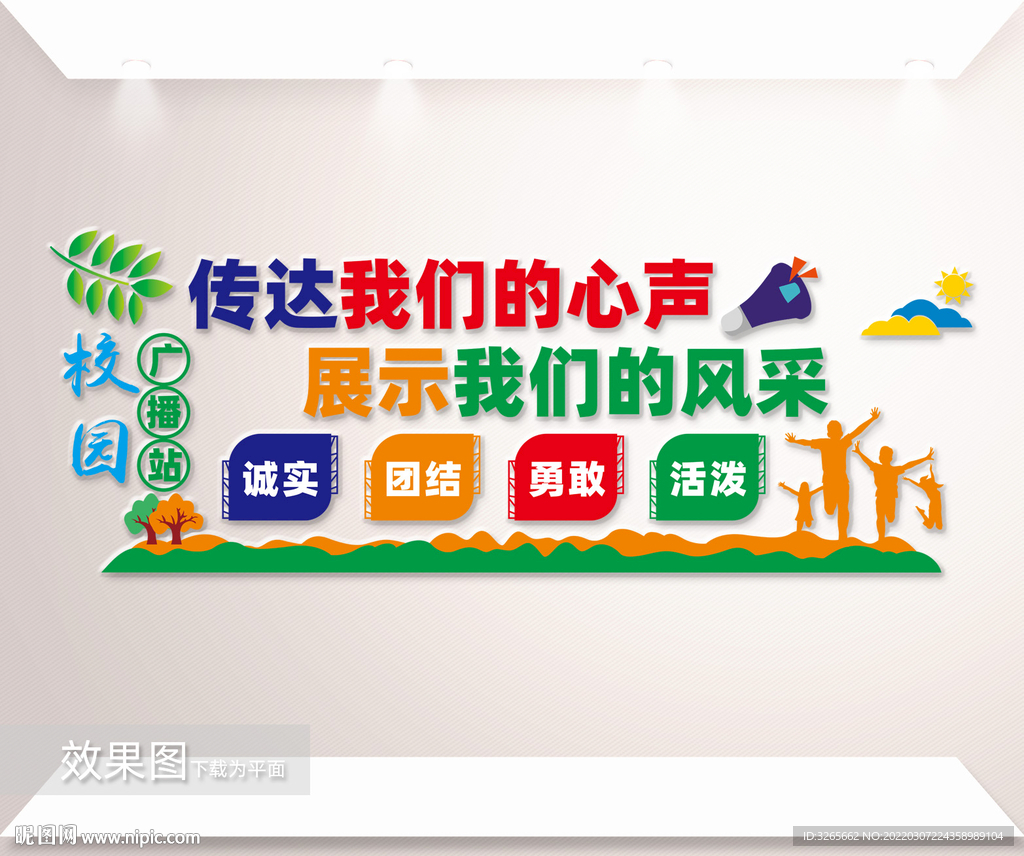 校园广播站文化墙