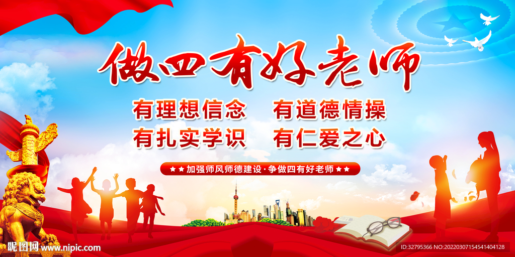 四有好老师