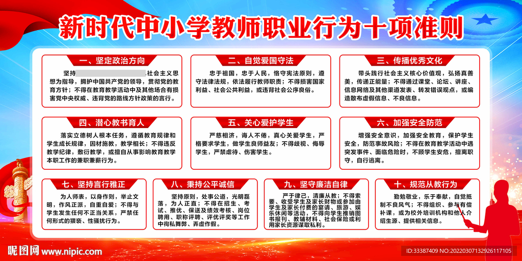 中小学教师十项行为准则