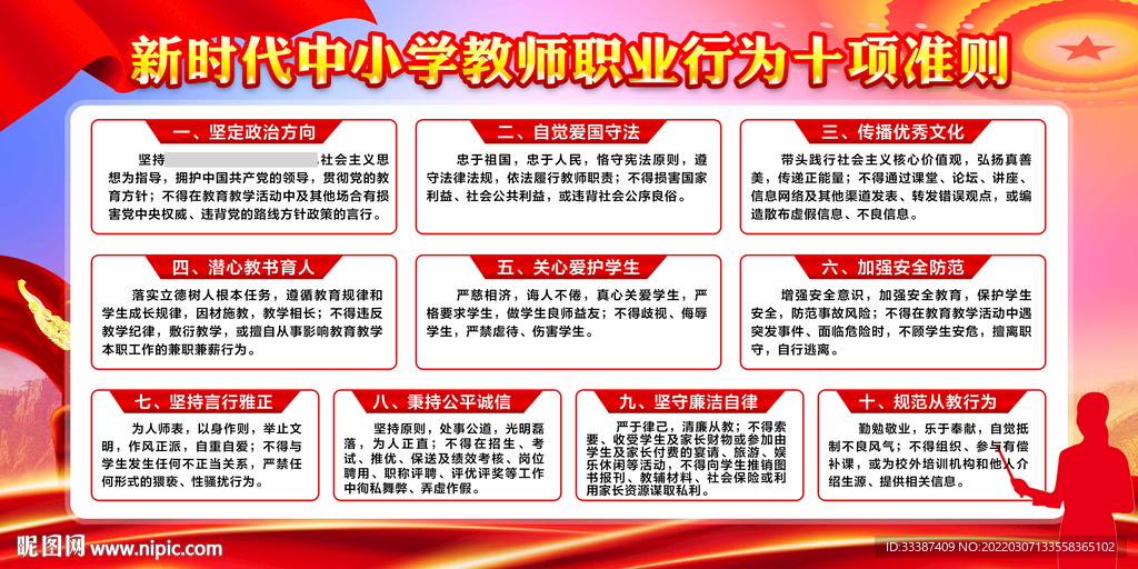 中小学教师职业行为十项准则