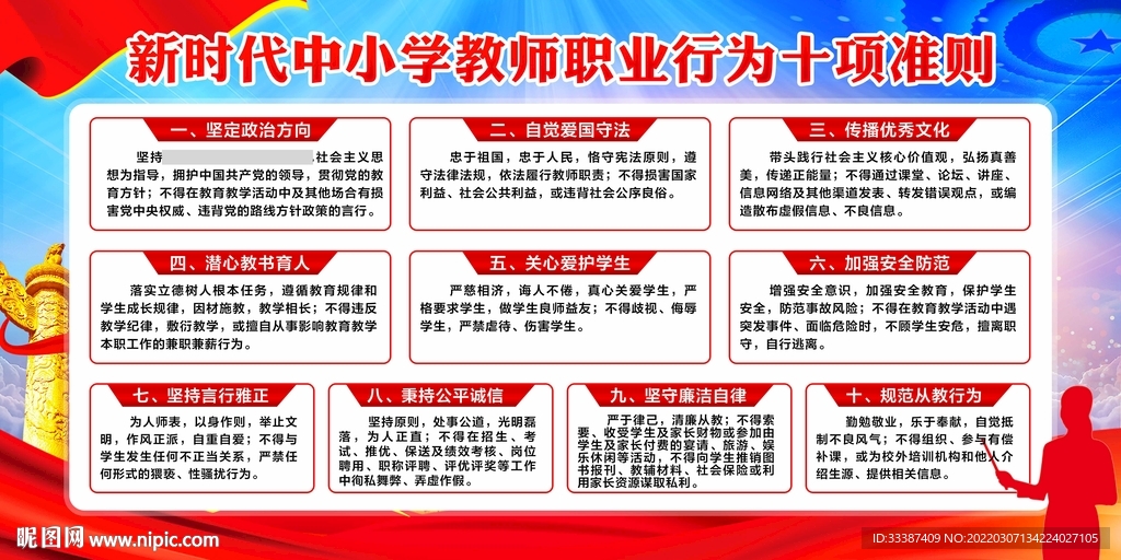 中小学教师职业行为十项准则