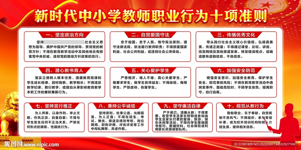 中小学教师职业行为十项准则