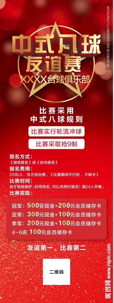 台球比赛报名展架